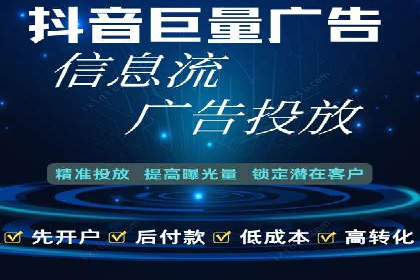 信息流广告开户常见问题解答